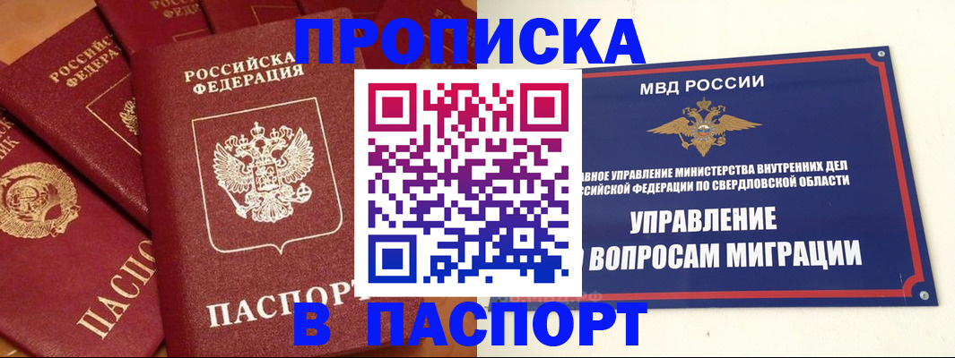 купить прописку в Железноводске